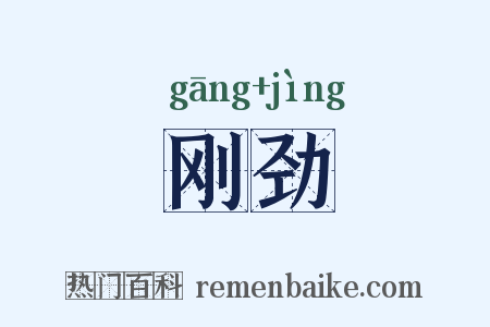 刚劲是什么意思的图片